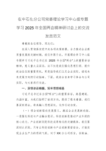 在中石化分公司党委理论学习中心组专题学习2025年全国两会精神研讨会上的交流发言范文