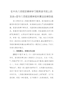在中央八项规定精神学习教育读书班上的发言--坚守八项规定精神筑牢廉洁自律防线