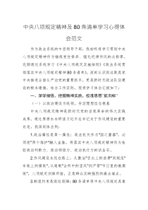中央八项规定精神及80条清单学习心得体会范文