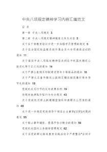 中央八项规定精神学习内容汇编范文