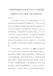 主管商务部门党组书记在学习中央八项规定精神理论学习中心组会上研讨发言材料范文