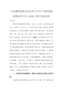 住建主管部门党组书记在学习中央八项规定精神理论学习中心组会上研讨发言材料范文