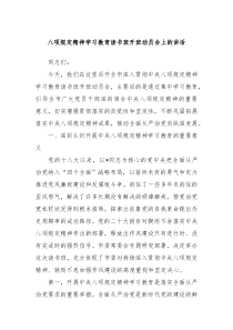八项规定精神学习教育读书班开班动员会上的讲话