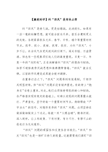【廉政时评】纠“四风”没有休止符