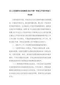 区人力资源和社会保障局2025年第一季度公平竞争审查工作总结
