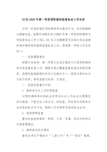 XX区2025年第一季度预防接种监督执法工作总结