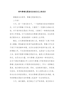 青年禁毒志愿者在启动仪式上的发言
