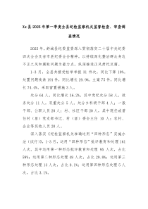 Xx县2025年第一季度全县纪检监察机关监督检查、审查调查情况