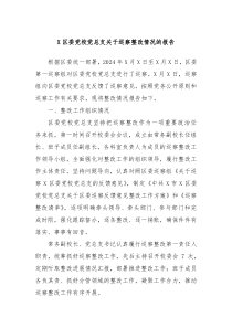 X区委党校党总支关于巡察整改情况的报告