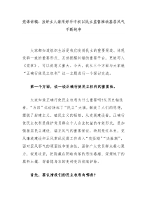 党课讲稿：当好主人翁用好手中权以民主监督推动基层风气不断纯净
