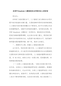 在某市DeepSeek大模型政务应用培训会上的讲话