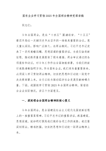 国有企业学习贯彻2025年全国两会精神党课讲稿