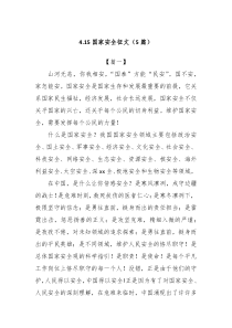 (5篇)4.15国家安全征文