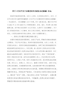 学习《习近平关于加强党的作风建设论述摘编》体会