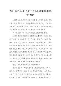 党课：当好“主人翁”用好手中权 以民主监督推动基层风气不断纯净