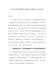 在2025年作风建设学习教育工作推进会议上的讲话