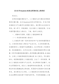 在XX州DeepSeek政务应用培训会上的讲话