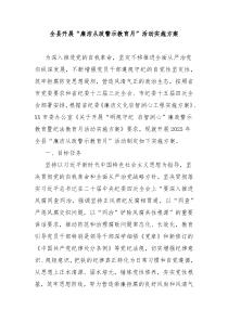 全县开展“廉洁从政警示教育月”活动实施方案
