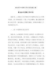 (2篇)镇2025年党建工作计划汇编