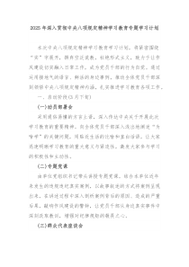 2025年深入贯彻中央八项规定精神学习教育专题学习计划