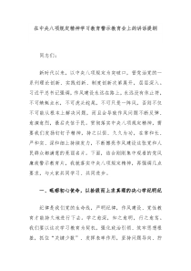 在中央八项规定精神学习教育警示教育会上的讲话提纲