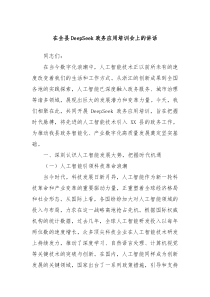 在全县DeepSeek政务应用培训会上的讲话