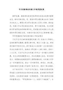 守正创新推动双拥工作高质量发展