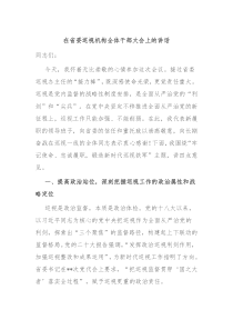 在省委巡视机构全体干部大会上的讲话
