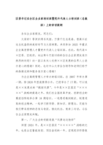 区委书记在全区企业家培训班暨党外代表人士培训班（总裁班）上的讲话提纲