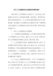 关于人力资源服务业发展情况的调研报告