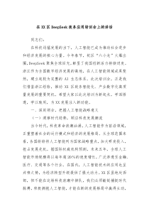 在XX区DeepSeek政务应用培训会上的讲话