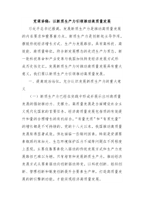 党课讲稿：以新质生产力引领推动高质量发展