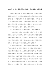 2025年第一季度意识形态工作总结：思想领航，文化铸魂