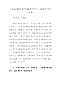 中央八项规定精神学习教育理论学习中心组集体学习研讨交流发言