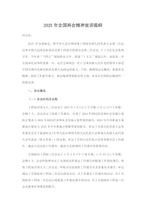 2025年全国两会精神宣讲提纲
