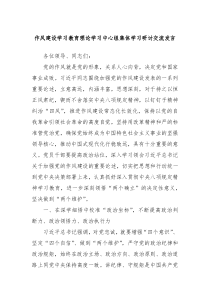 作风建设学习教育理论学习中心组集体学习研讨交流发言