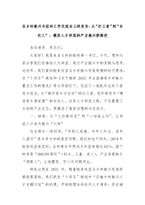 在乡村振兴与驻村工作交流会上的发言：从“打工者”到“合伙人”：激活人才回流的产业振兴新路径