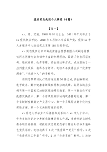 (4篇)流动党员先进个人事迹
