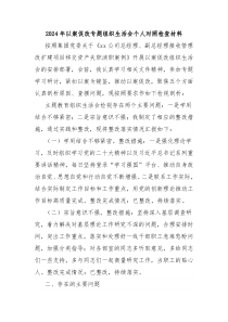 2024年以案促改专题组织生活会个人对照检查材料