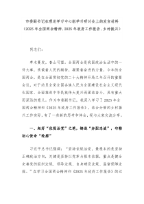 市委副书记在理论学习中心组学习研讨会上的发言材料（2025年全国两会精神、2025年政府工作报告、乡村振兴）