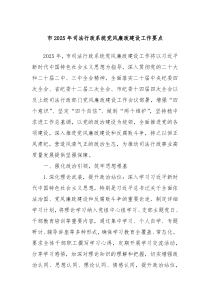市2025年司法行政系统党风廉政建设工作要点
