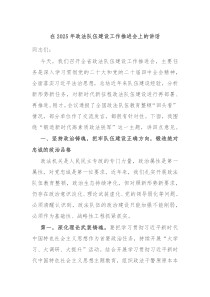 在2025年政法队伍建设工作推进会上的讲话