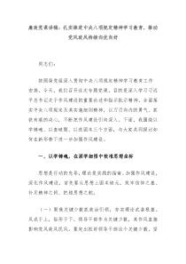 廉政党课讲稿：扎实推进中央八项规定精神学习教育，推动党风政风持续向优向好