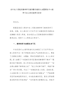 在中央八项规定精神学习教育警示教育大会暨理论中心组学习会上的交流研讨发言