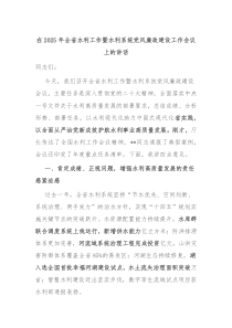在2025年全省水利工作暨水利系统党风廉政建设工作会议上的讲话