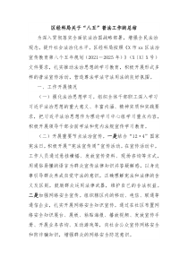 区经科局关于“八五”普法工作的总结