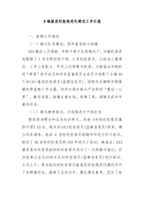 乡镇基层纪检规范化建设工作汇报