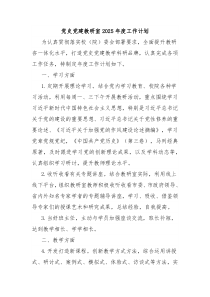 党史党建教研室2025年度工作计划