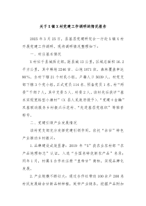 关于X镇X村党建工作调研的情况报告