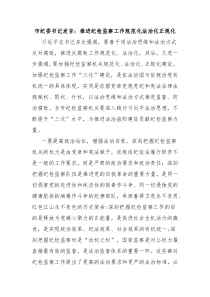 市纪委书记发言：推进纪检监察工作规范化法治化正规化